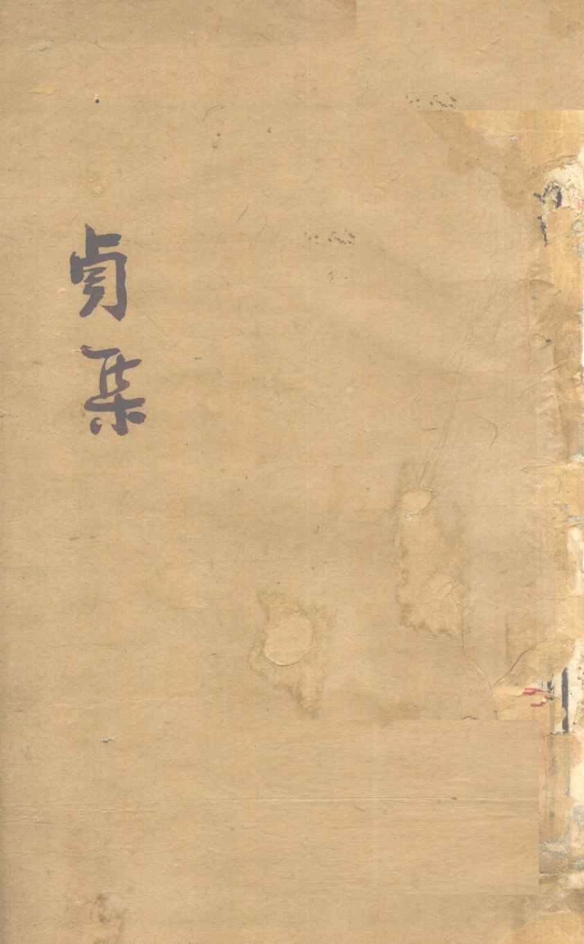 伤寒第一书  卷4